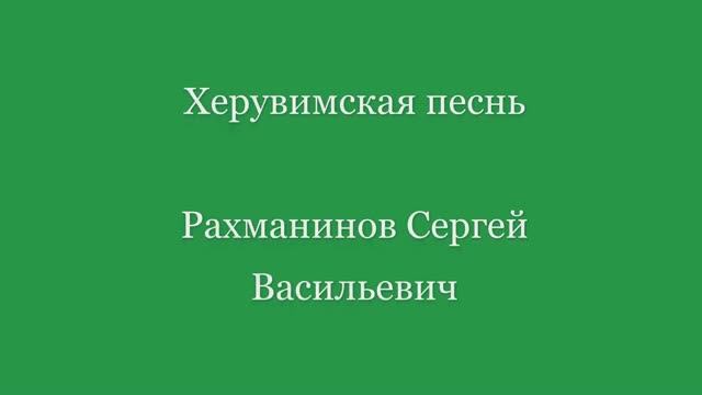 Херувимская песнь. Рахманинов смотреть онлайн