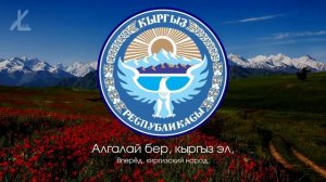 Гимн Кыргызстана (Киргизии) - «Ак мөңгүлүү аска зоолор, талаалар»