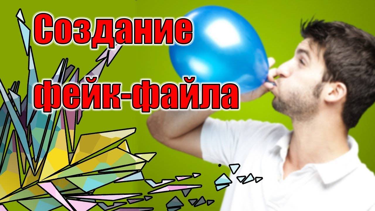 Как создать файл любого размера