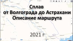 Сплав по Волге от Волгограда до Астрахани: Описание маршрута