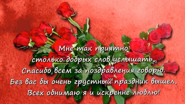 Спасибо вам, друзья за поздравления! Приятные мгновения. смотреть онлайн