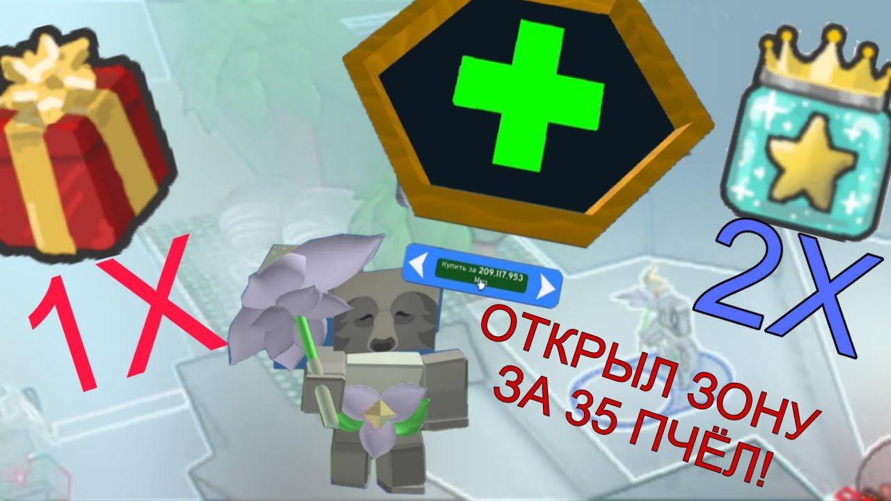 Открыл зону за 35 пчëл! Bee Swarm Simulator