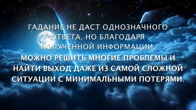 Гадание на сегодняшний вечер на картах смотреть онлайн