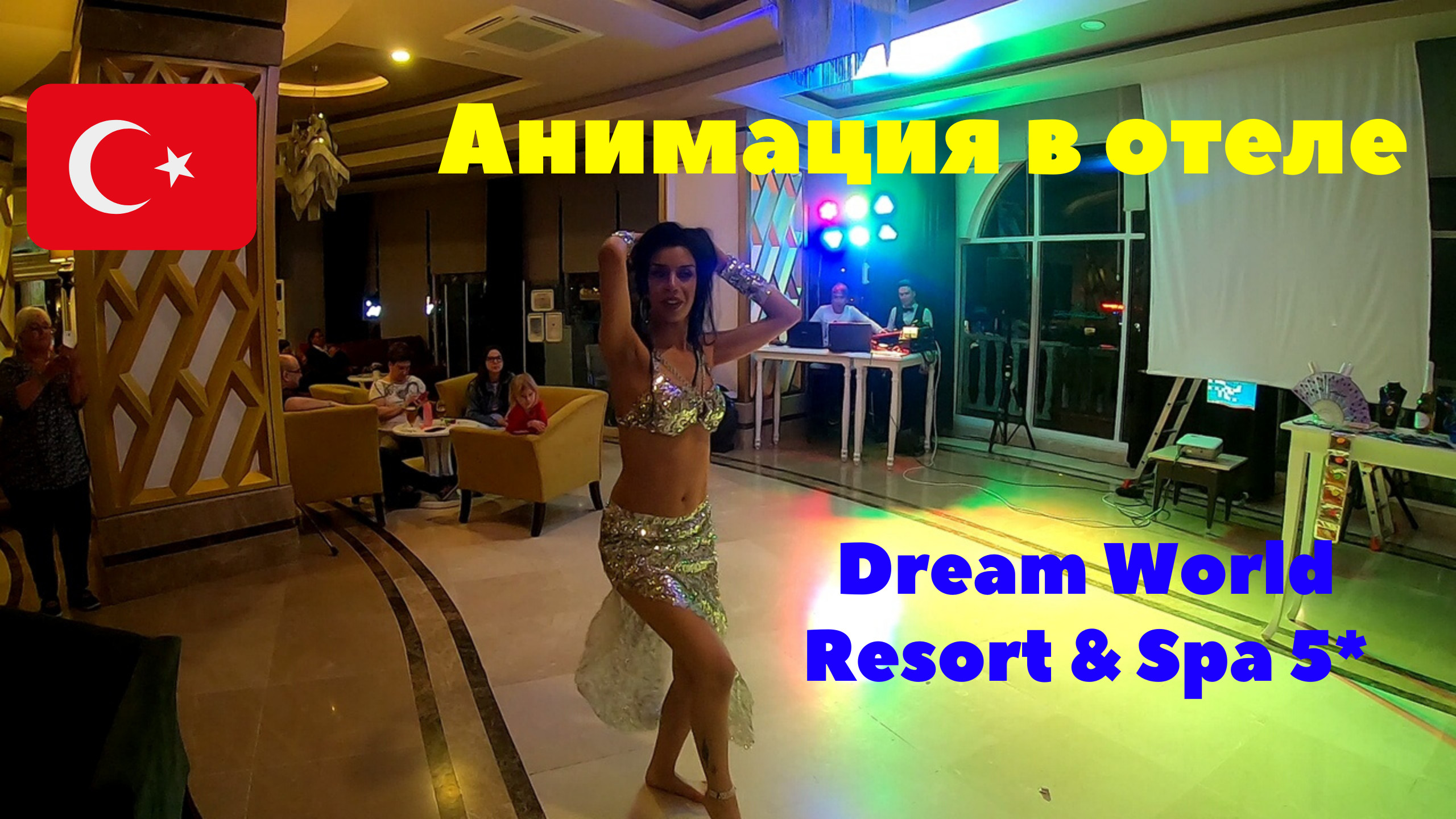 Анимация в отеле Dream World Resort & Spa 5*. Турция 2020 смотреть онлайн
