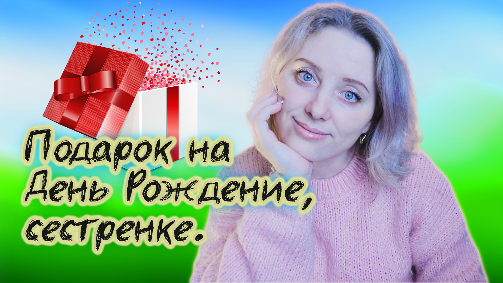 Подарок на День Рождение, сестре! Своими руками. смотреть онлайн