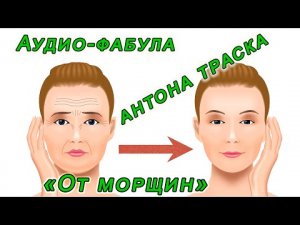 Фабула Антона Траска "Лицо. Убираем Мимические МОРЩИНЫ" (а-ля Саблиминал / Супралиминал)