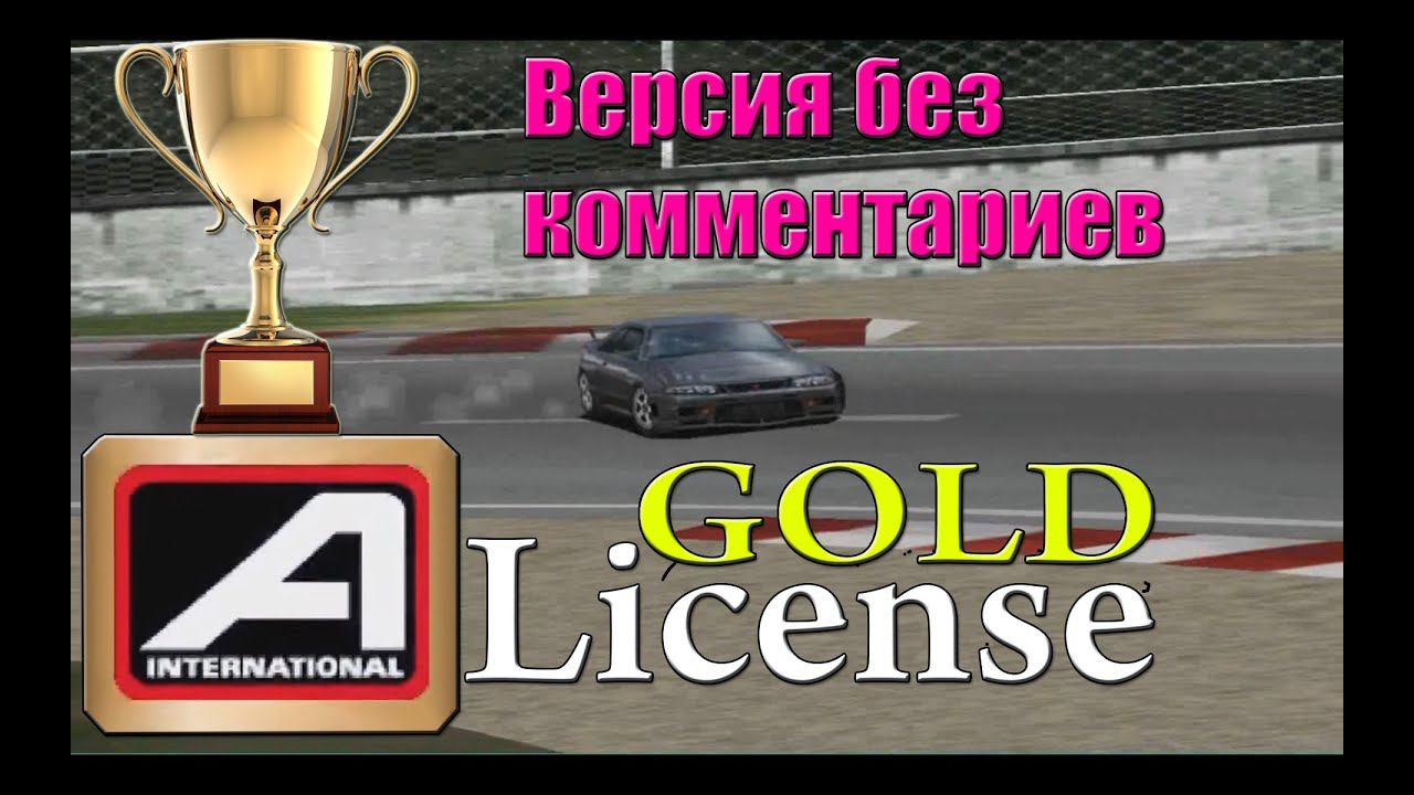 Gran Turismo 1/GOLD LICENSE A-INTERNATIONAL/PRIZE CAR - NISSAN NISMO 400R (БЕЗ КОММЕНТАРИЕВ) смотреть онлайн
