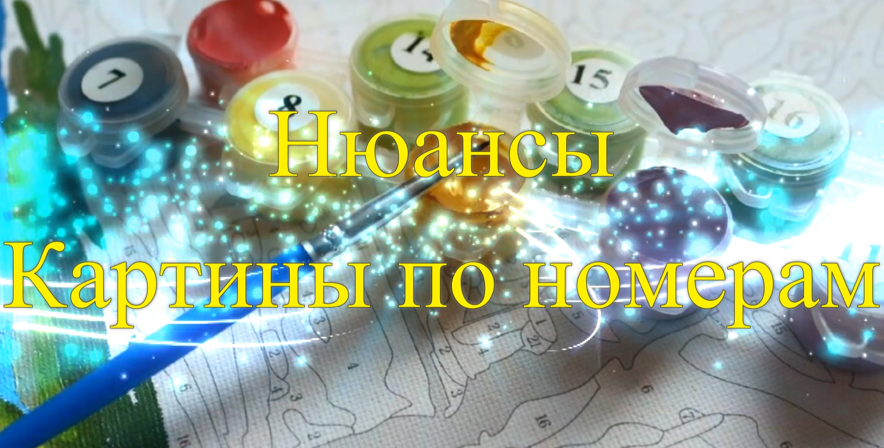 Нюансы картины по номерам смотреть онлайн