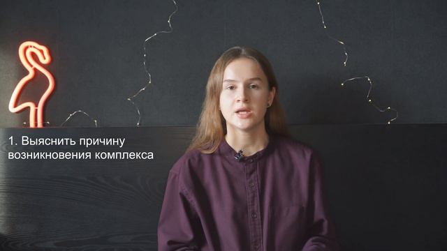 КАК ИЗБАВИТЬСЯ ОТ КОМПЛЕКСОВ | Комплекс неполноценности смотреть онлайн