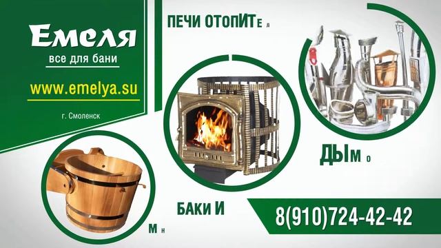 Емеля Дымоходы Печи для бани смотреть онлайн
