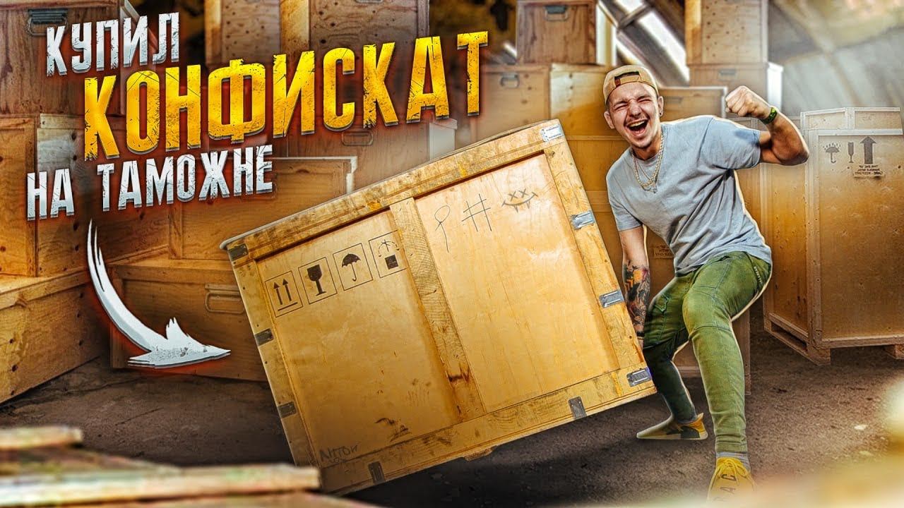 Купил КОНФИСКОВАННЫЕ ЯЩИКИ на Таможне! Что ВНУТРИ? **АУКЦИОН** смотреть онлайн