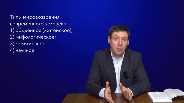 Лекция 1.2. Мировоззрение и его виды смотреть онлайн