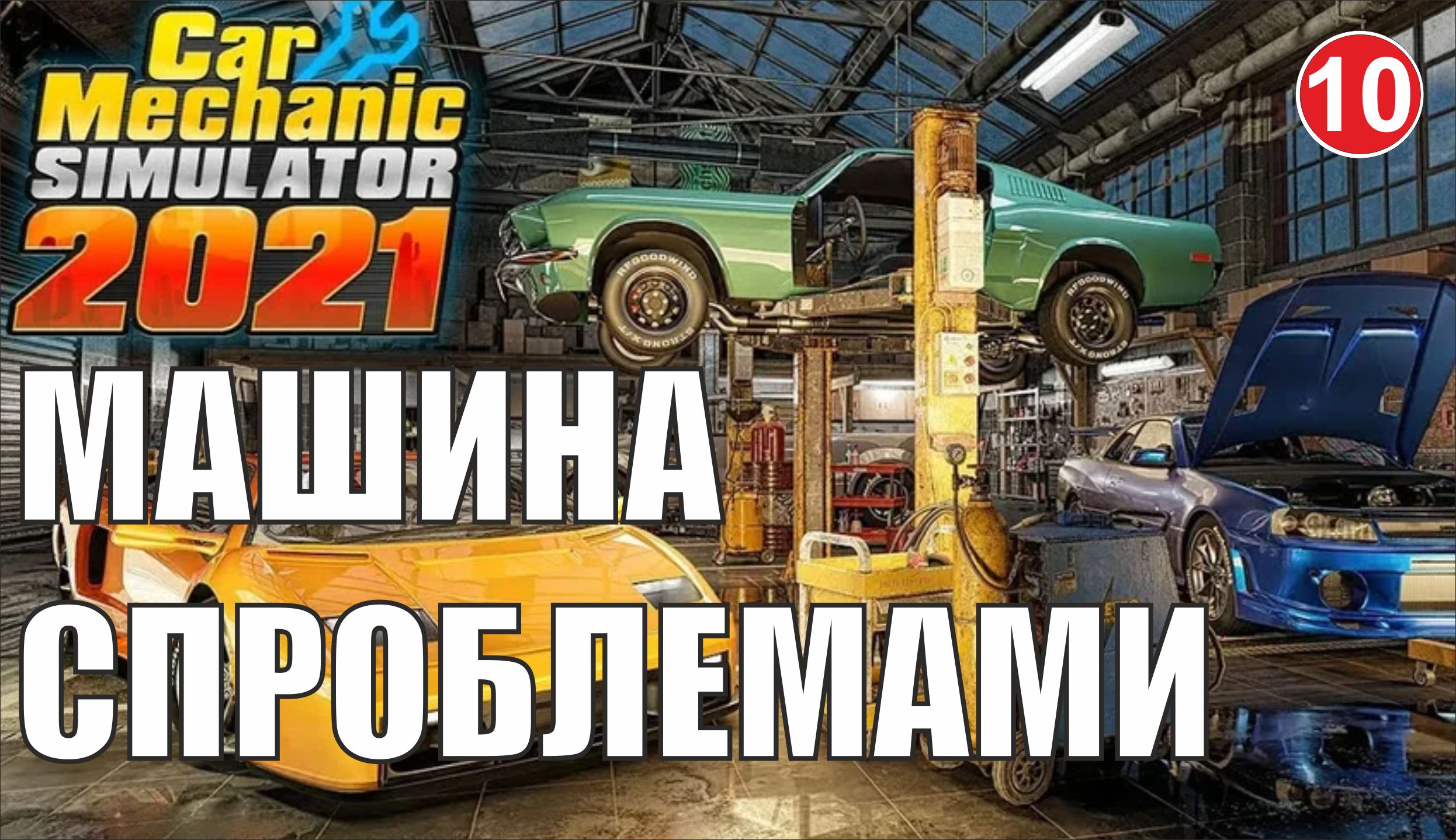 Car Mechanic Simulator 2021 - Машина с проблемами