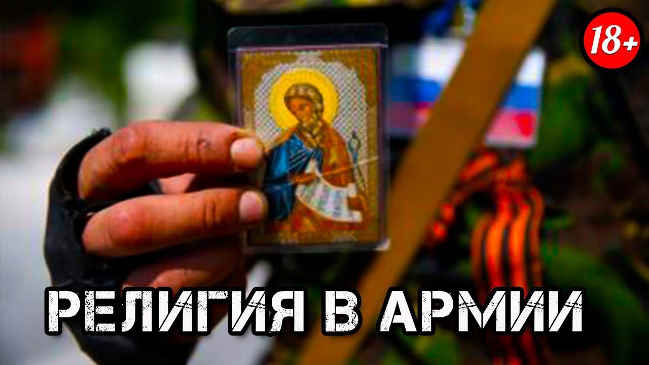 РЕЛИГИЯ В АРМИИ смотреть онлайн