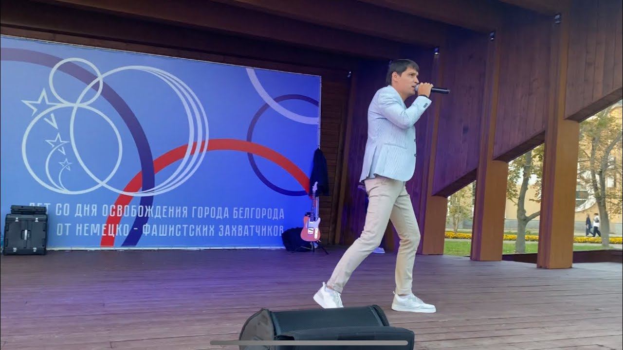 Речка-реченька - Вячеслав Чен. Белгород 30.09.2023 смотреть онлайн