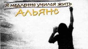 Альянс - Я медленно учился жить