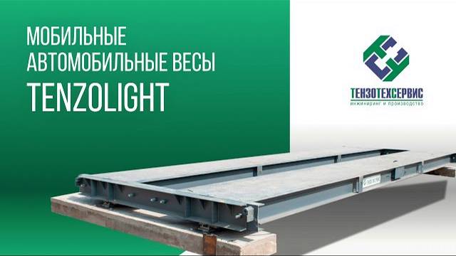 Автомобильные весы TenzoLight смотреть онлайн