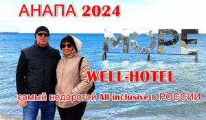 АНАПА 2024. Самый недорогой отдых по системе «Всё включено». WELL-HOTEL.