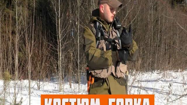 Костюм Горка в Ардоне смотреть онлайн