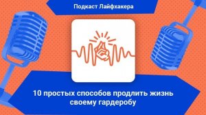 10 простых способов продлить жизнь своему гардеробу | Подкаст Лайфхакера
