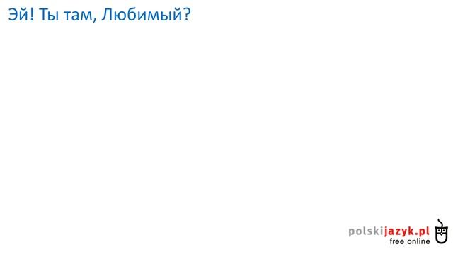 Польский язык. Курс А2. Урок 4 смотреть онлайн