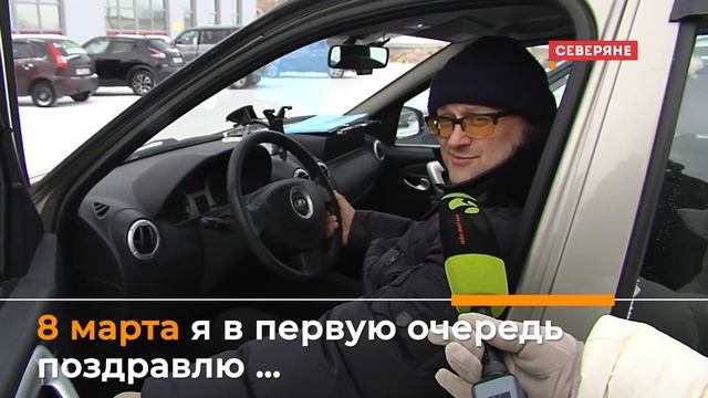 Кого северяне поздравляют с 8 марта в первую очередь? смотреть онлайн