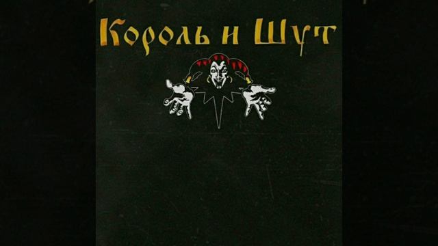 Король и шут - джокер