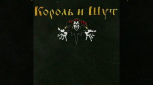 Король и шут - джокер