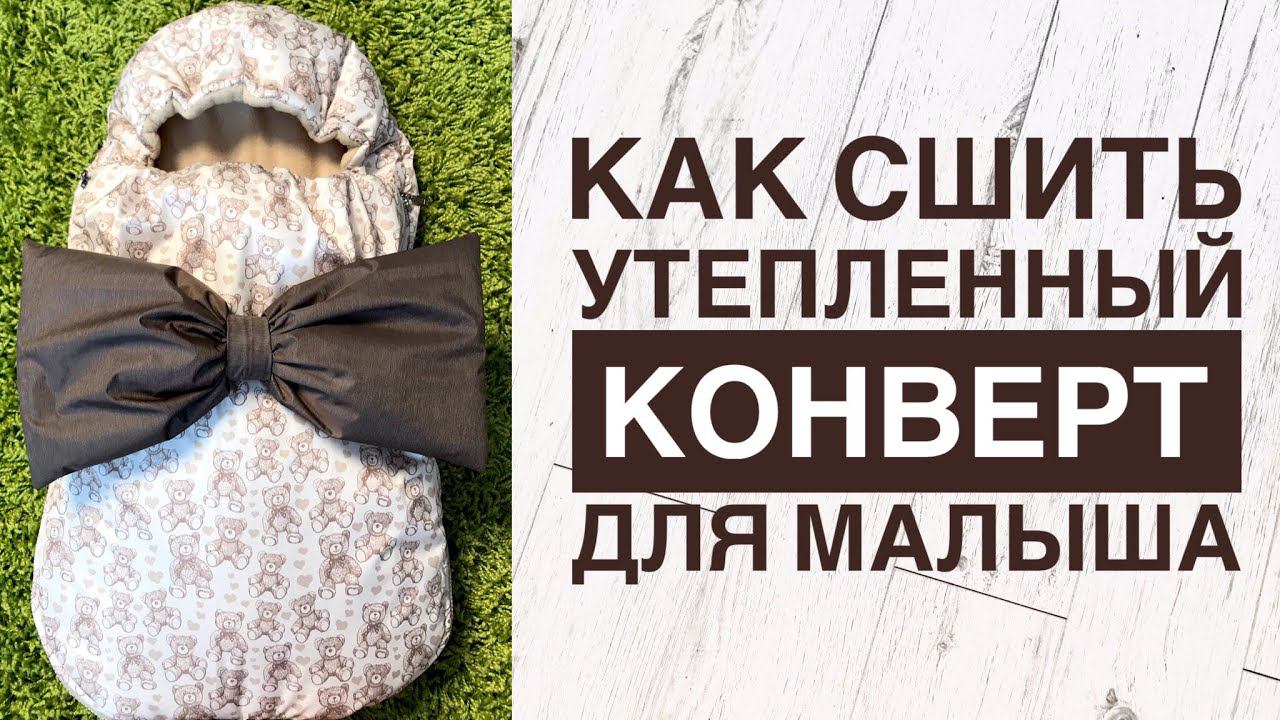 Как сшить утеплённый конверт для новорождённого |TIM_hm| смотреть онлайн