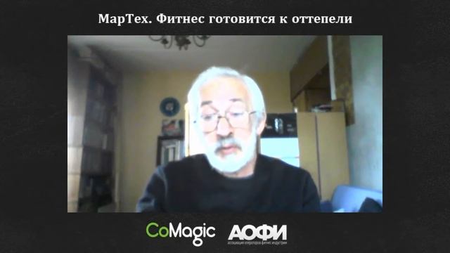 Онлайн-дискуссия | МарТех.Фитнес готовится к оттепели смотреть онлайн