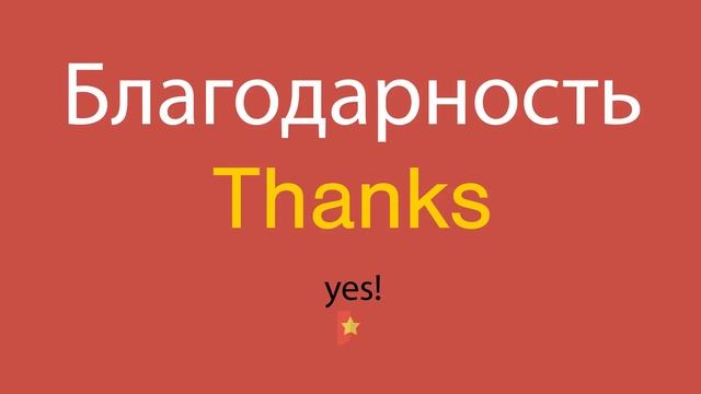 Благодарность по-английски смотреть онлайн