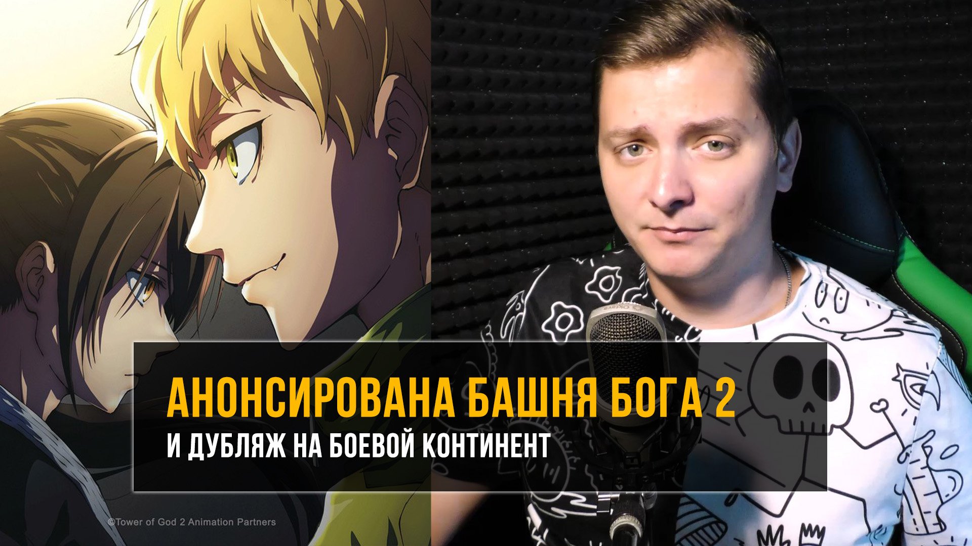 Анонсы: Башня бога 2, дубляж Боевой Континент | ЛЛН смотреть онлайн