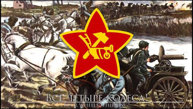 Soviet Revolutionary Song: Tачанка - Tachanka смотреть онлайн