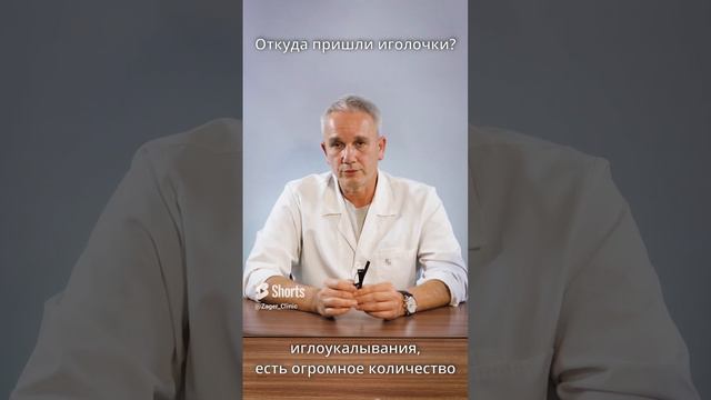 Откуда пришло иглоукалывание_ #shorts смотреть онлайн