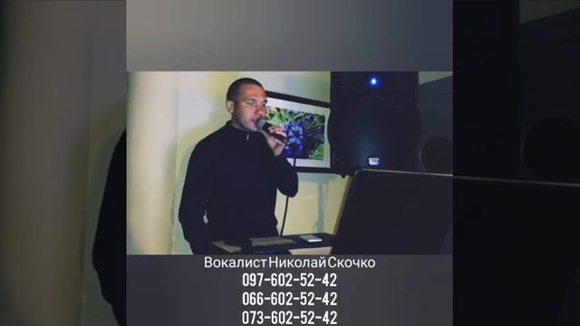 Така красива вона.Кавер.Вокалист Николай Скочко смотреть онлайн