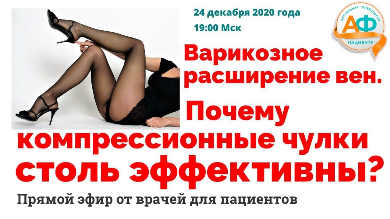 Варикозное расширение вен. Почему компрессионные чулки столь эффективны? смотреть онлайн