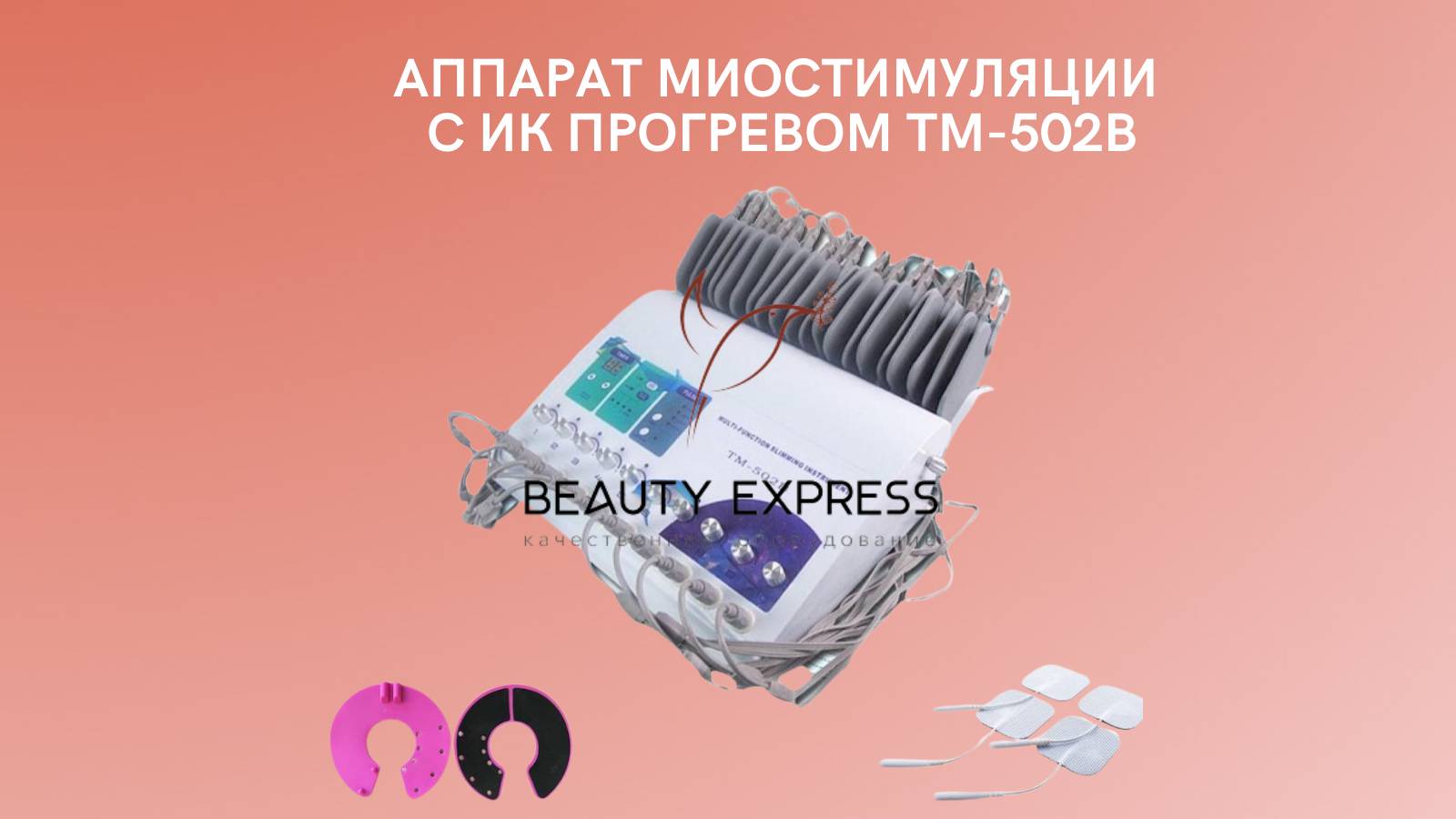 Аппарат миостимуляции с ик прогревом ТМ-502В смотреть онлайн
