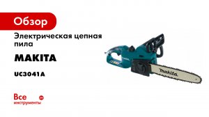 Обзор электрической цепной пилы Makita UC3541A