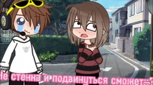 ⟨Gacha Nox⟩⟨meme⟩⟨«Не стенка подвинуться может»⟩⟨Никита Берг/Давид Роменский⟩⟨Шип⟩