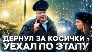 Тот Самый Мент I Выпуск 72 I Дёрнул за косички - уехал по этапу