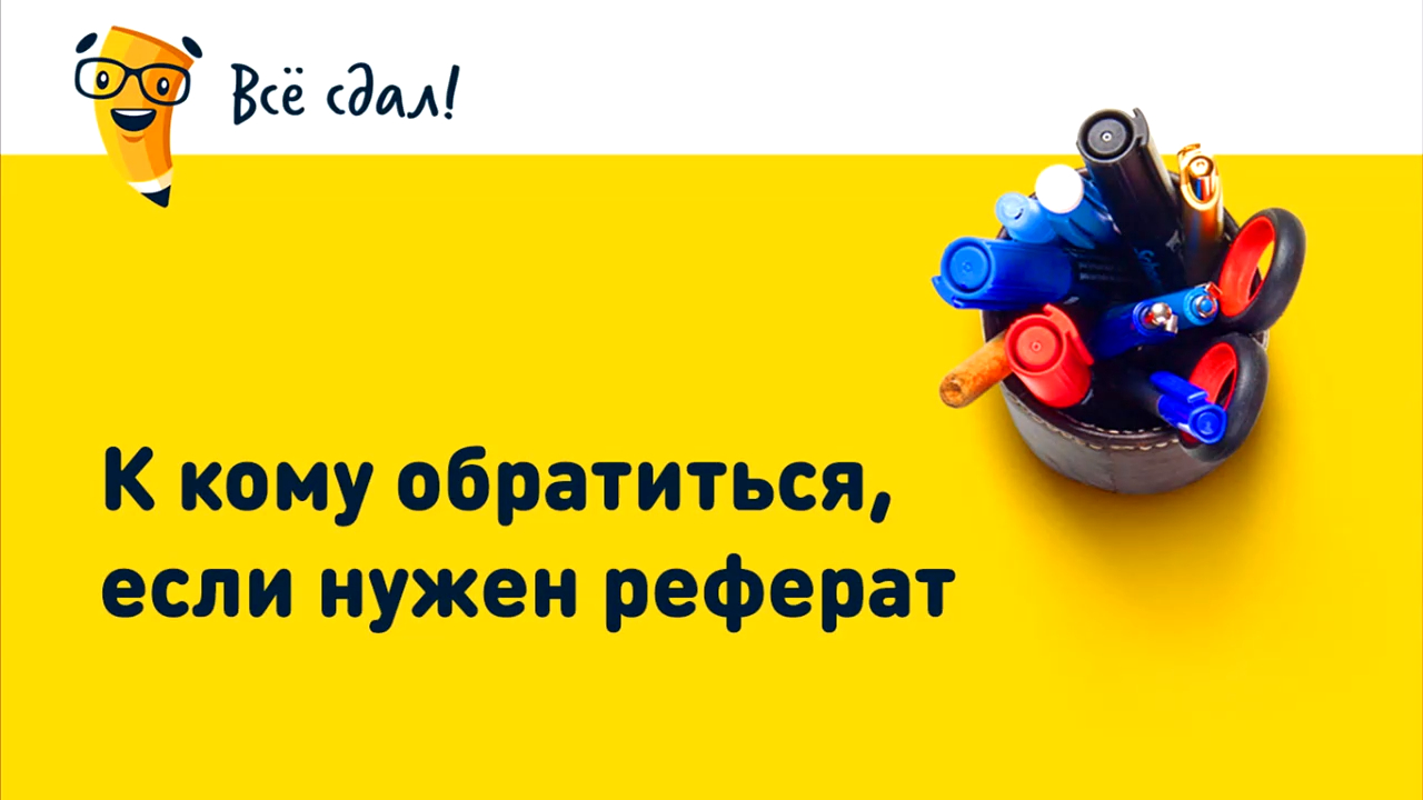 К кому обратиться, если нужен реферат