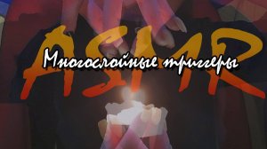АСМР ДЛЯ СНА ВИЗУАЛЬНЫЕ ТРИГГЕРЫ // ASMR