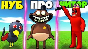 ЭВОЛЮЦИЯ СТРАШНЫХ МОНСТРОВ БАНБАН ОТ ПТИЦА ОПИЛА ДО ШЕРИФ БРОНЗА И БАНБАН В РОБЛОКС !