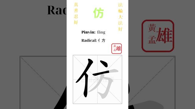 680. 仿 | #gohome #cultivation #divine #god #buddha #chinese #enlightened #dafa #qigong #falun