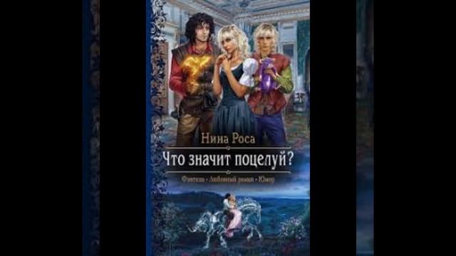 «Что значит поцелуй?» Нина Роса смотреть онлайн