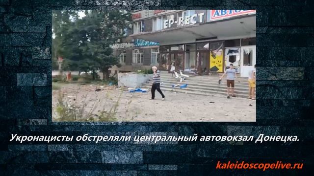 Укронацисты обстреляли центральный автовокзал Донецка. смотреть онлайн