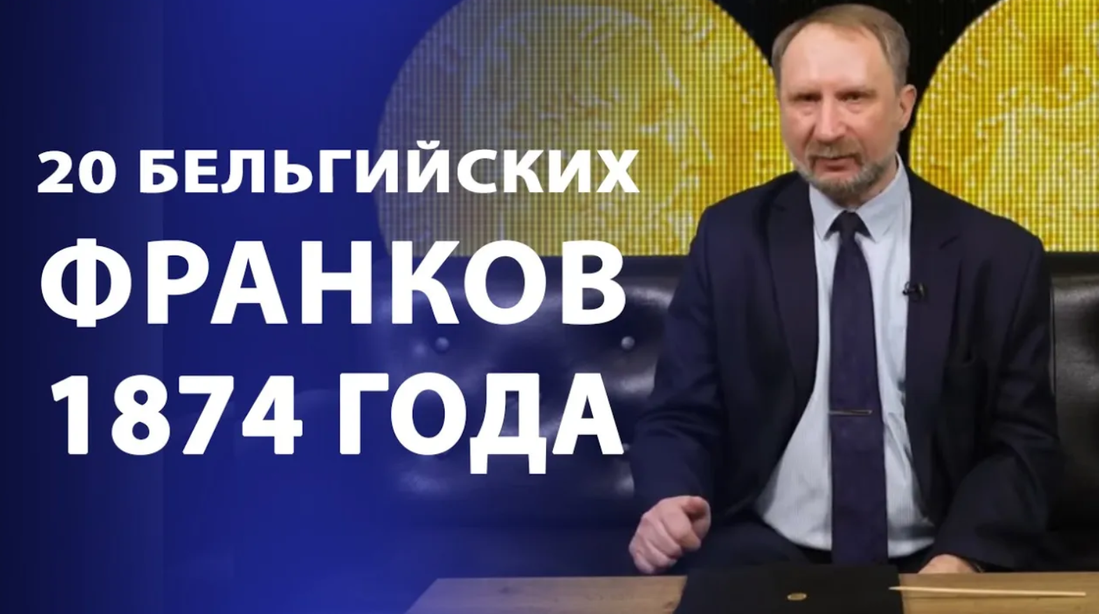 20 Бельгийских франков 1874 года. Нумизматика смотреть онлайн