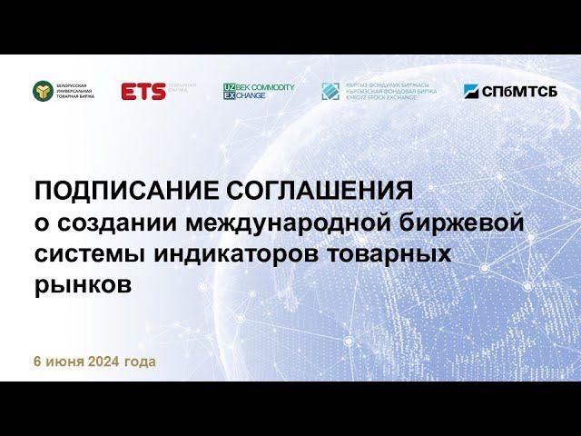 Церемония подписания соглашения: БУТБ, КФБ, СПбМТСБ, Товарная Биржа ЕТС и УзРТСБ смотреть онлайн