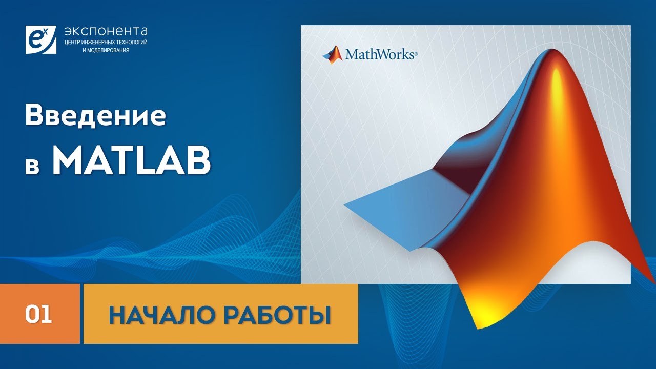 MATLAB 01 Начало работы смотреть онлайн