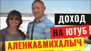 Канал Аленка и Михалыч. Обзор канала. Сколько зарабатывает канал Аленка и Михалыч?